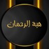 هبة الرحمن's profile picture