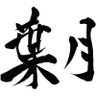 🍀🌙さ～ん🍑✨コモモフはづらー村の村民 的头像