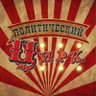 Политический Цирк's profile picture