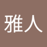 Фото профиля 針生雅人