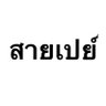เป็นตุ๊ดชอบโดนชายแท้เย็ด profil fotoğrafı