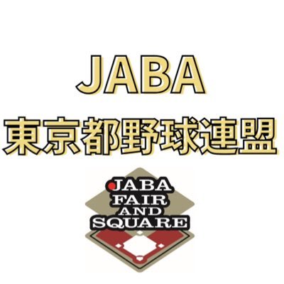 【社会人野球】JABA東京都野球連盟_Official's profile picture