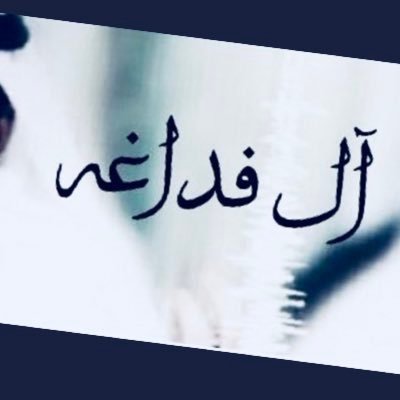 alfadaagh's profile picture