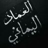 Фото профиля العماد اليماني