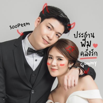 ประธานพีมคลั่งรัก's profile picture