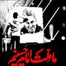 حاج احـمـد profil fotoğrafı