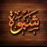 الشبواني profil fotoğrafı