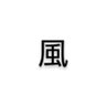 風 的头像