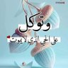 Profilbild von ام اصيل