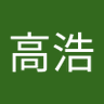 河島高浩's profile picture