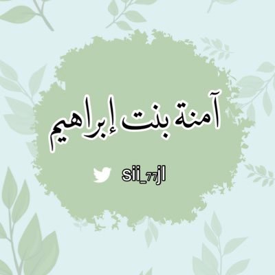 آمنـة بنت إبراهيم (غفر الله له)'s profile picture