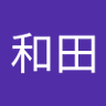 和田裕・広志 profil fotoğrafı