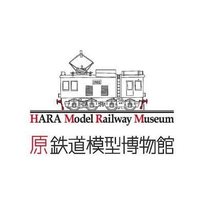 原鉄道模型博物館/HARA Model Railway Museum's profile picture