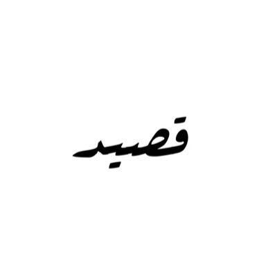 قصيد's profile picture