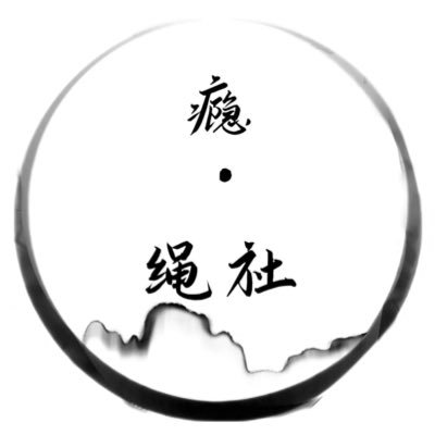 瘾•绳社-牛大's profile picture