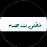 Фото профиля حَائْليّ مُنْذُ القِدّم ،،، 🖊️