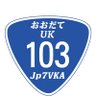 おおだて(大館)ＵＫ１０３📡's profile picture