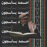 احمد بالجون 的头像