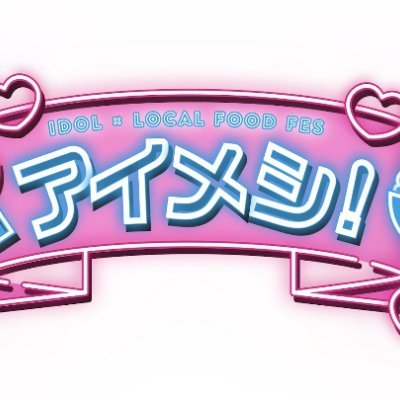 アイドル×グルメフェス「アイメシ!!」's profile picture