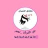 المنارة البيضاء's profile picture