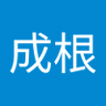 老树根 profil fotoğrafı