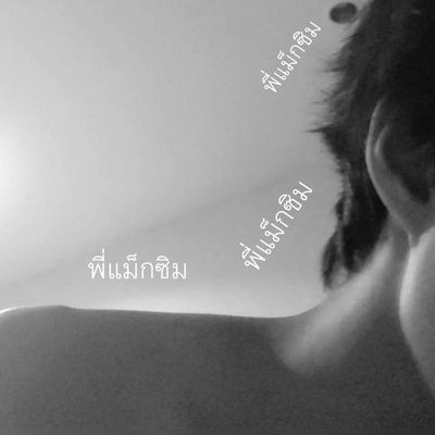 พี่เเม็กซิม 🔥 | กลับมาแอคทีฟแล้วนะคะ's profile picture