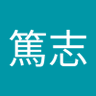 Profilbild von 森川篤志
