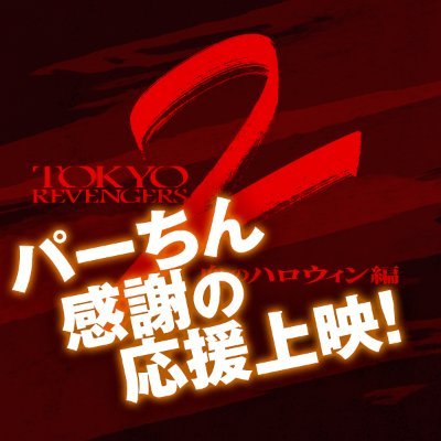 『パーちんと東卍隊員と観る!特別応援上映!』公式's profile picture