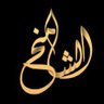 Фото профиля الشامخ
