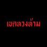 Profilbild von พระสนมจางอ๊กจอง