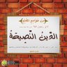 Фото профиля الدين_النصيحة