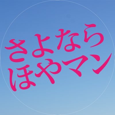 hoyaman_movie's profile picture