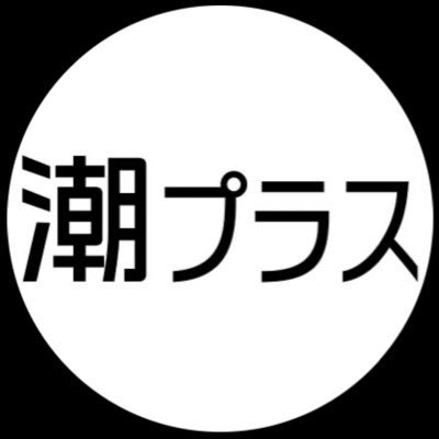潮プラス's profile picture