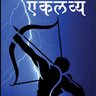 Фото профиля एकलव्य