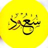 سعوود's profile picture