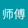 张师傅's profile picture
