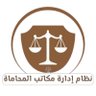 Profilbild von نظام إدارة مكاتب المحاماة AOMS