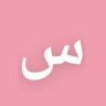 س القرني's profile picture