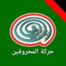 Фото профиля حركة_المحروقين