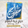 حراج تربة البقوم®'s profile picture