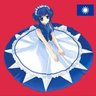 🇹🇼中华民国沦陷区卧底8964🇭🇰's profile picture
