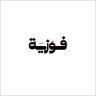 فوزية| كاتبة محتوى✨'s profile picture
