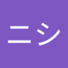 Profilbild von 西ニシ