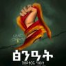 አልውሃ ሊማሊሞ አንገረብ ምላሽ's profile picture