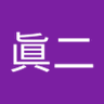 佐藤眞二 的头像
