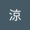 佐伯涼 profil fotoğrafı