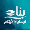 جمعية بناء لرعاية الأيتام profil fotoğrafı