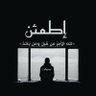 Profilbild von {فَسيَكفِيكَهُمُ الله} ᎯᎷᎫᎯᎠ