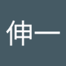 田辺伸一 的头像