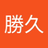 南勝久 的头像